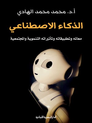 cover image of الذكاءالاصطناعي